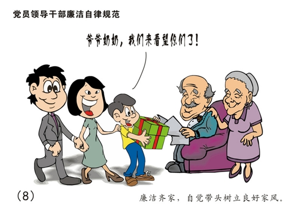 中国廉洁自律准则八张漫画图片