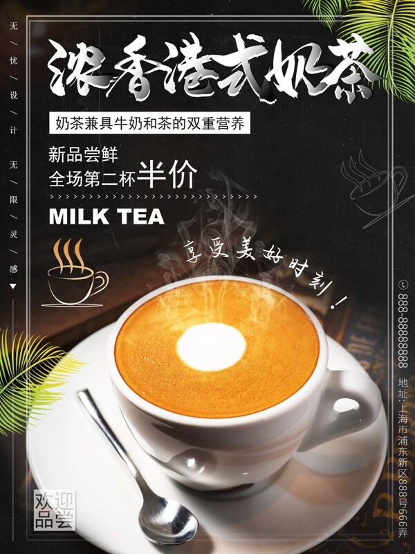 时尚简约浓香港式奶茶海报饮料饮品广告