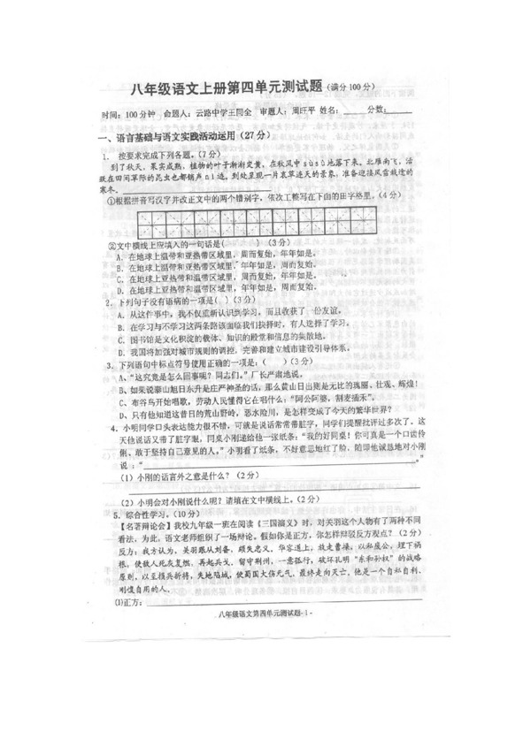 语文人教版湖北省黄冈市第一学期版八年级语文上册第四单元测试卷