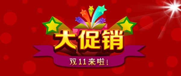 双十一购物狂欢节大促销广告