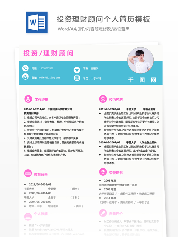 简约投资理财顾问应届毕业生个人简历
