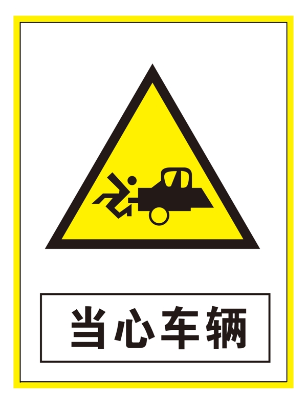 警示标志当心车辆