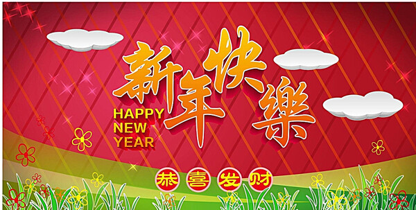 新年快乐图片