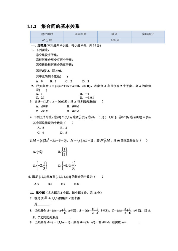 数学人教新课标A版高一数学集合间的基本关系检测题及答案解析