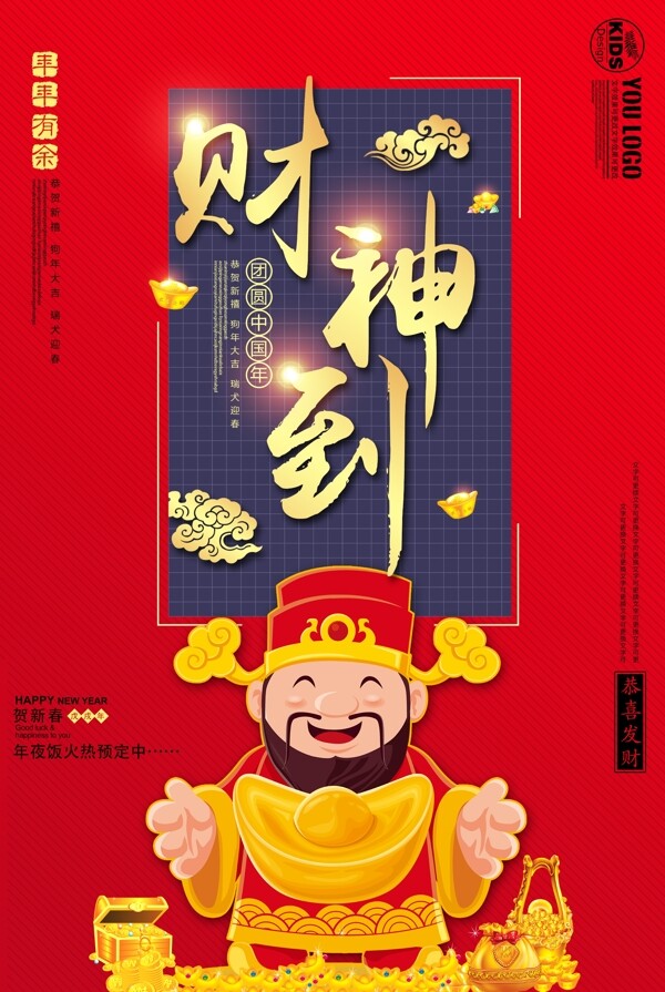 财神到喜庆新年开门红海报设计