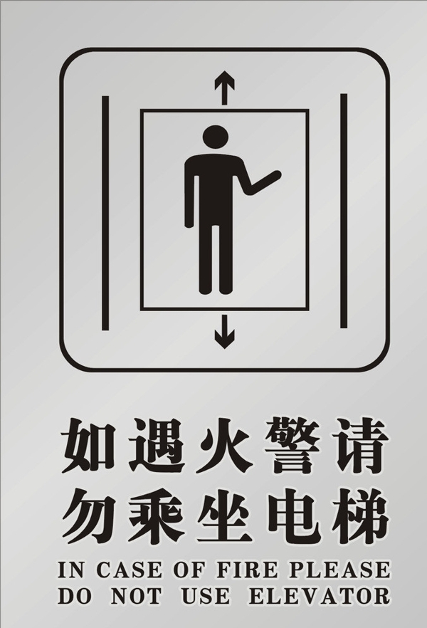 电梯标示牌图片