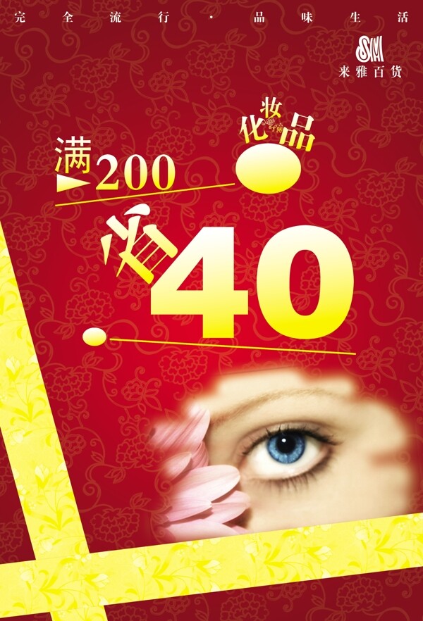 化妆品区满200省40活动海报图片