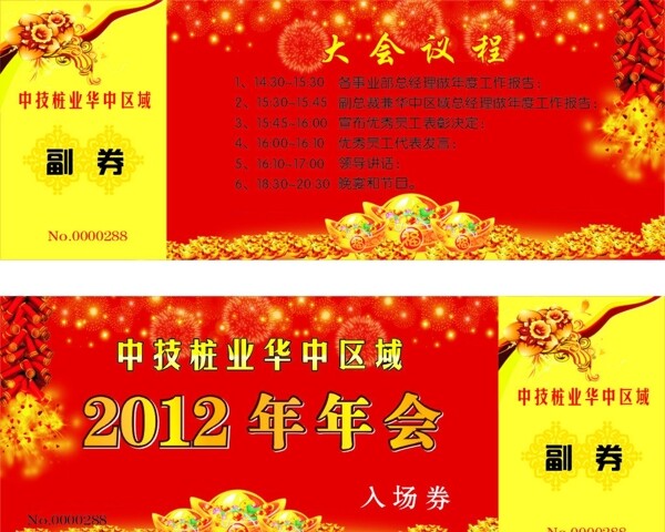 2012年年会入场券图片