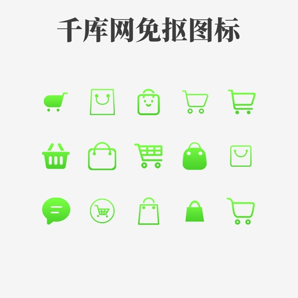 绿色手机APP图标购物车商店通用多功能图标