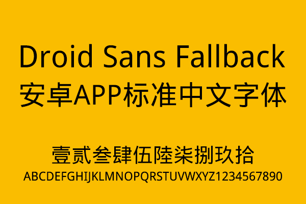 安卓手机默认中文字体
