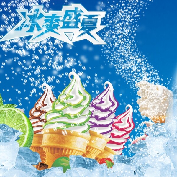 电商清凉一夏冰淇淋冰爽饮食主图