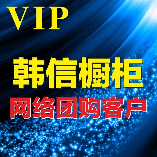 vip团购客户图片