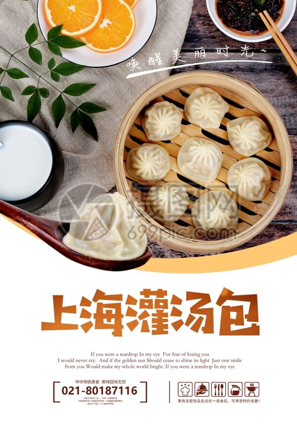 上海灌汤包美食海报
