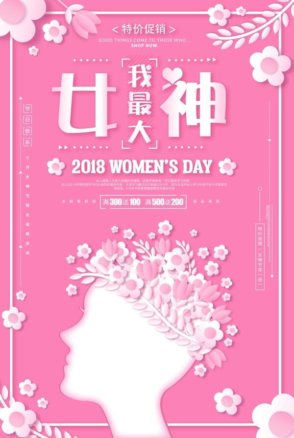 2018粉色三八妇女节海报设计