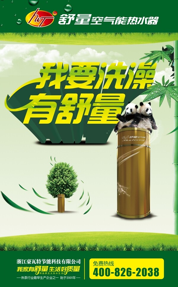 舒量空气能热水器之熊猫图片
