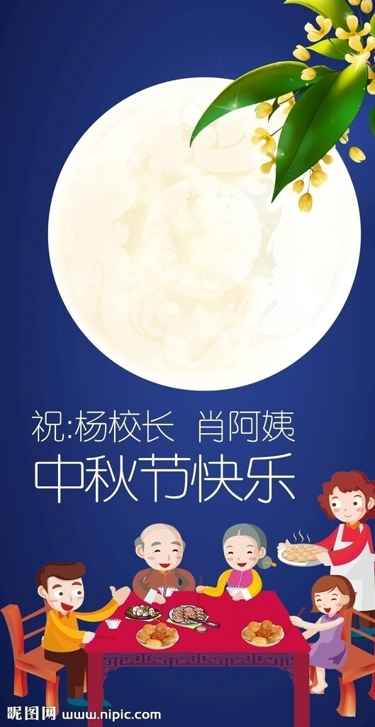 中秋节海报月亮桂花