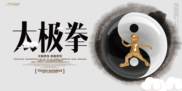 中国风水墨太极拳文化宣传海报