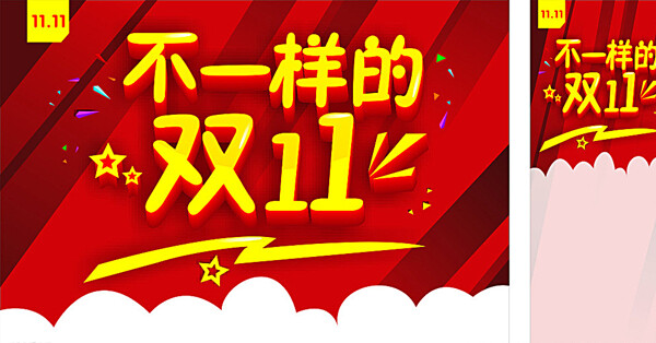 双11图片