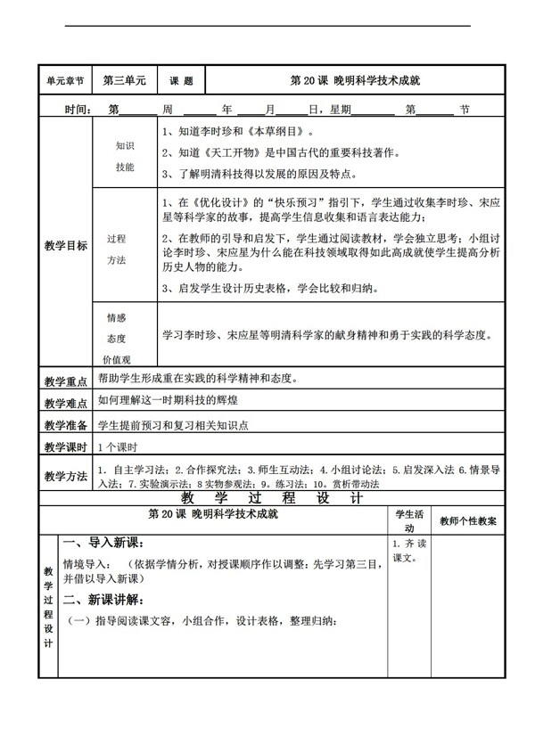 七年级下册历史第20课晚明科学技术成就教学设计表格式