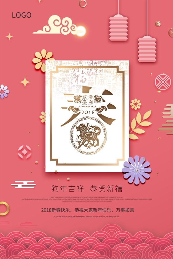 2018狗年新春促销海报设计