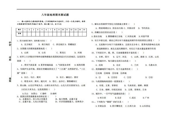 地理湘教版八年级上册期末考试试题