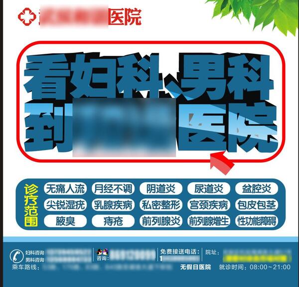 医院男科妇科户外广告图片