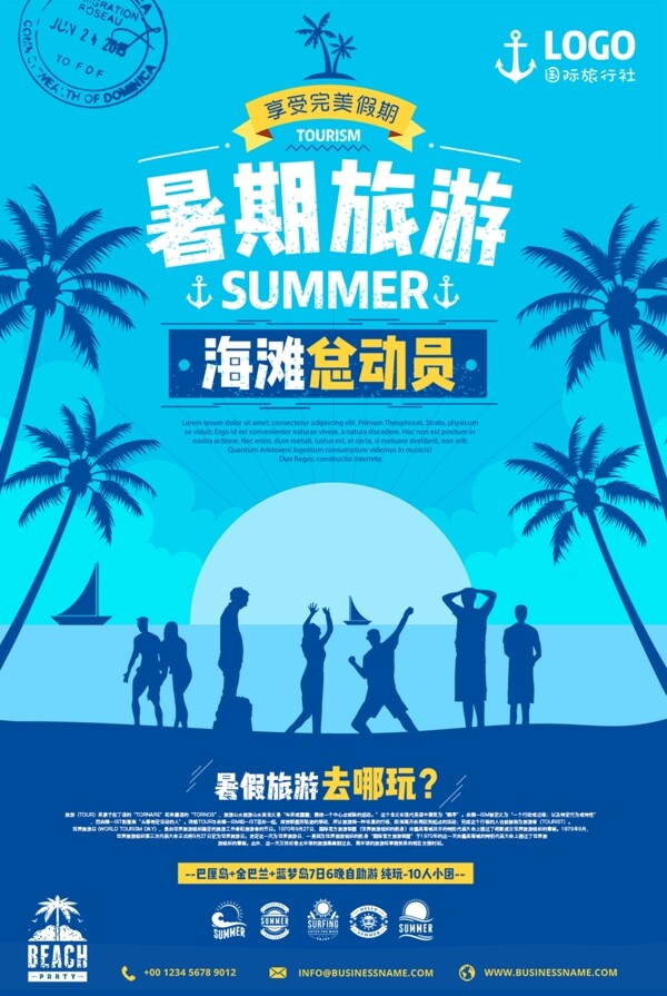 夏日暑假旅游海报