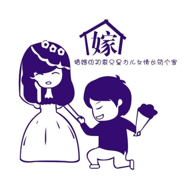 婚嫁