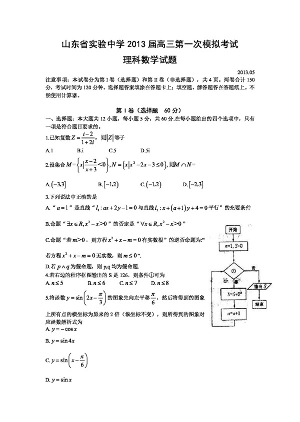 数学人教新课标B版山东省高三5月第一次模拟考试数学理
