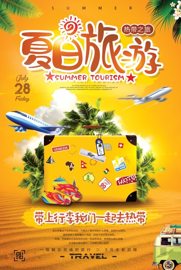 夏季热带之旅全球旅行海报设计