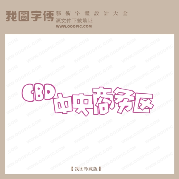 CBD中央商务区字体设计艺术字设计中文现代艺术字