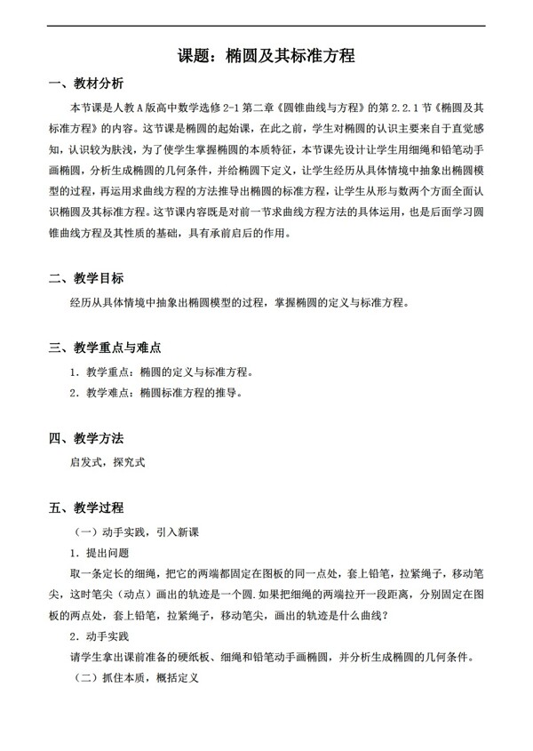 数学人教新课标A版新课标A版选修11第二章圆锥曲线与方程2.1椭圆及其标准方程