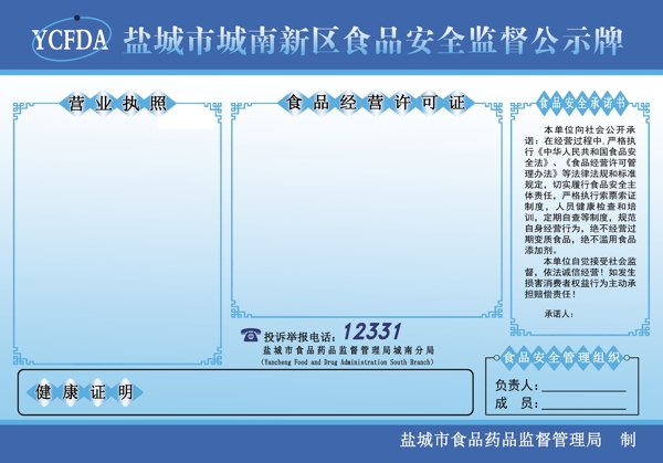 城南新区食品安全监督公示牌