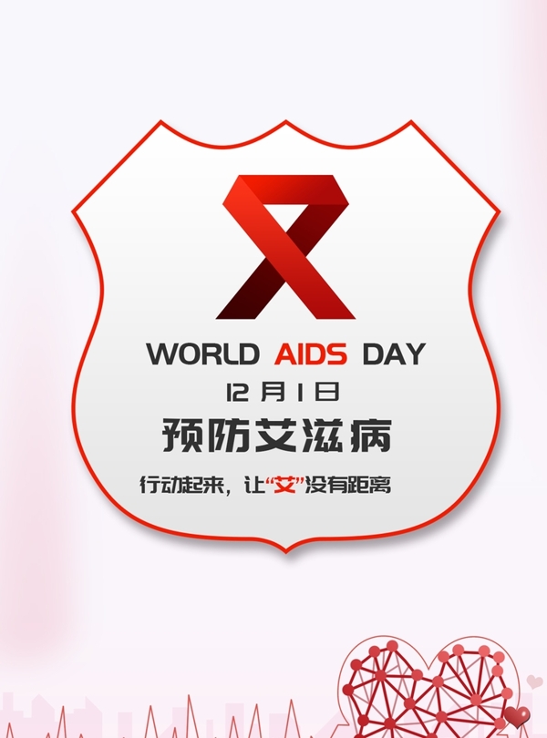 世界艾滋日艾滋海报艾滋宣传图片