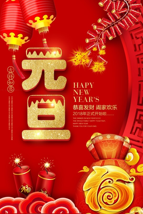 2018红色中国风元旦海报
