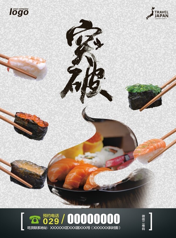 寿司时尚海报