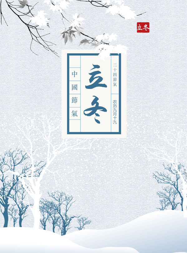 立冬海报背景图片