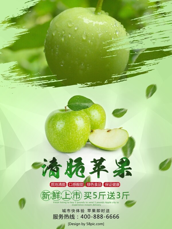 秋季水果青苹果海报