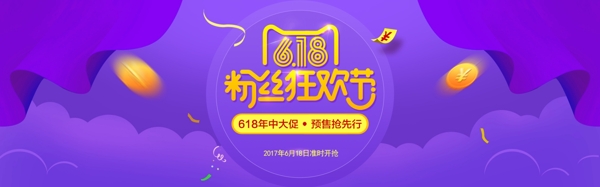 618年中大促紫色电商banner