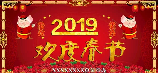 2019欢度春节
