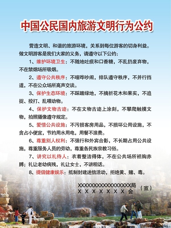 中国公民国内旅游文明行为公约图片