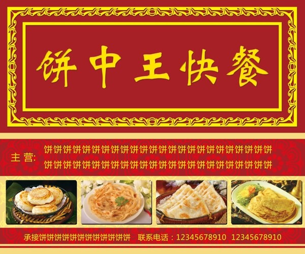 饼中王快餐牌匾图片