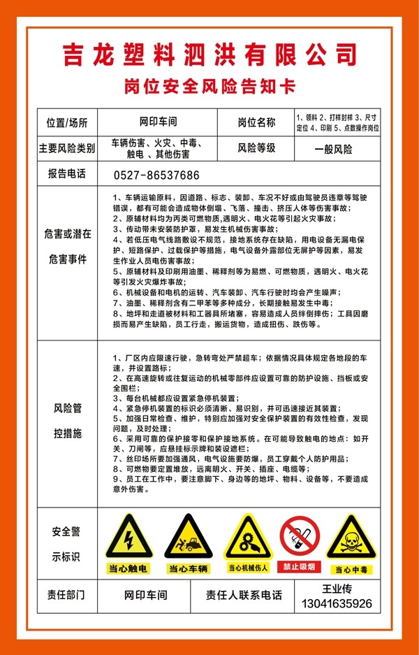 网印车间岗位安全风险告知卡