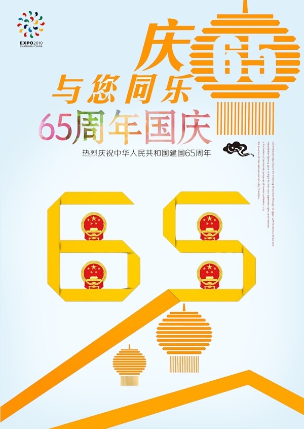 国庆65周年海报