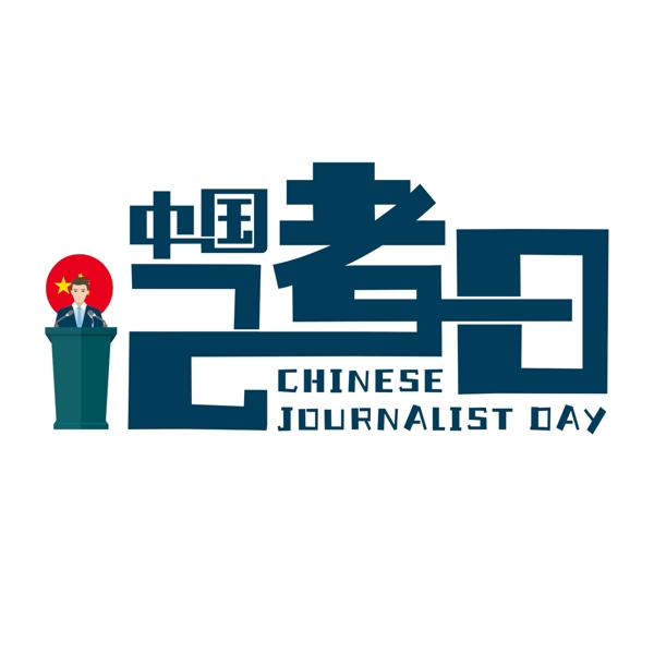 中国记者日蓝色卡通字
