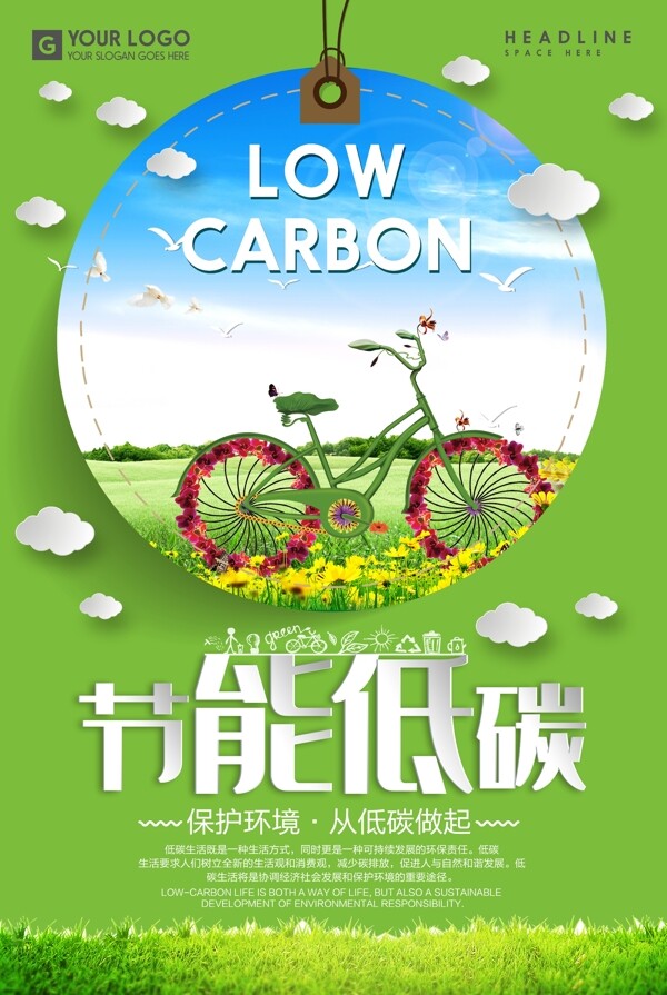 低碳环保