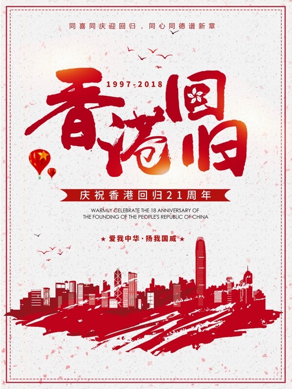 简约创意香港回归21周年海报