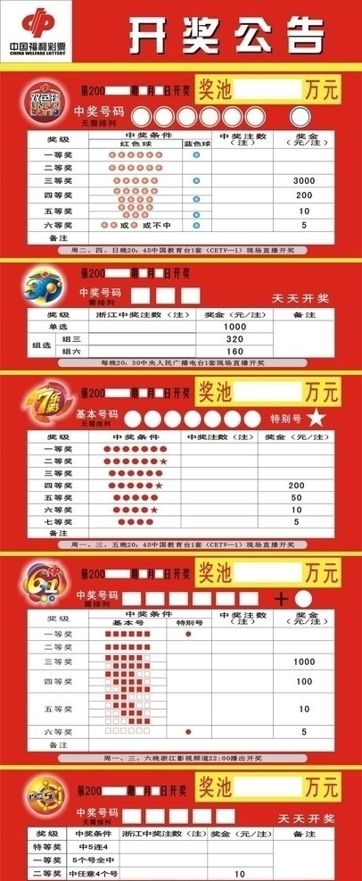 中国福彩开奖公告图片