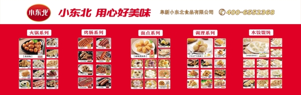 小东北食品