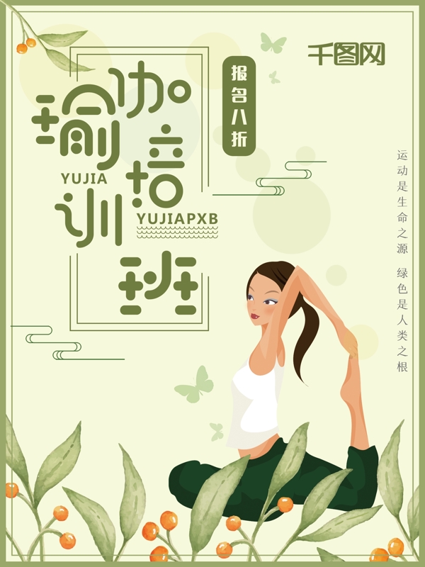 绿色小清新瑜伽培训班海报